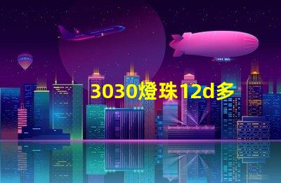 3030燈珠12d多少瓦？